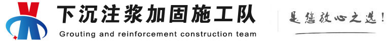 黄平下沉注浆加固公司